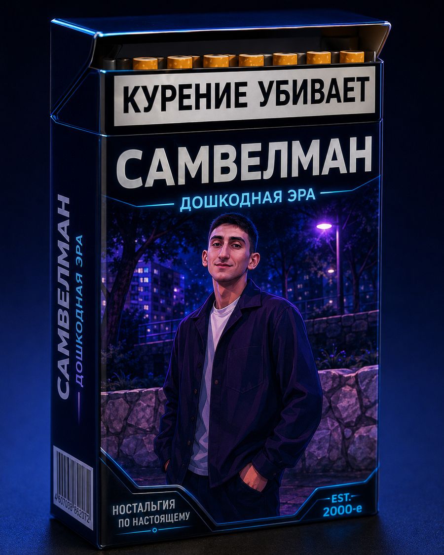 Пачка Дошкодная эра